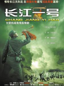 長江一號 長江一號