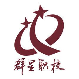 上海市群星職業技術學校 上海市群星職業技術學校