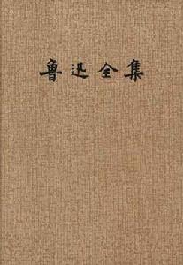 魯迅全集(10) 魯迅全集(10)