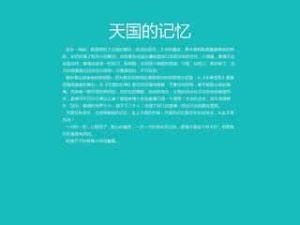 天國的記憶