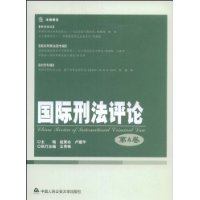 國際刑法評論