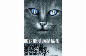 俄羅斯漫畫精品集 俄羅斯漫畫精品集