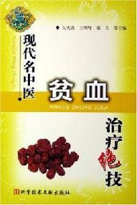 現代名中醫貧血治療絕技 現代名中醫貧血治療絕技