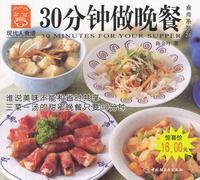 30分鐘做晚餐 30分鐘做晚餐