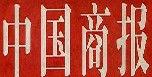 中國商報 中國商報