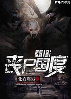 末日喪屍國度 末日喪屍國度