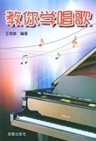 教你學唱歌 教你學唱歌