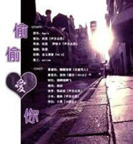 遊戲結束之偷偷愛你 遊戲結束之偷偷愛你