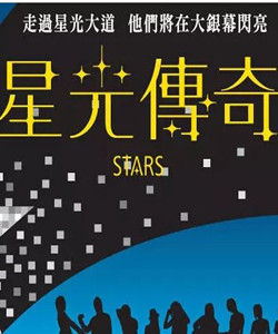 《星光傳奇》 《星光傳奇》