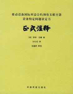 移動設備國際利益公約 移動設備國際利益公約