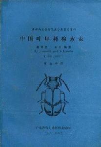 中國葉甲科檢索表 (1981) 中國葉甲科檢索表 (1981)