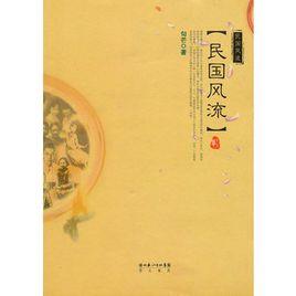 民國風流[句芒所著小說]