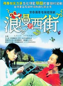 浪漫的西街 浪漫的西街