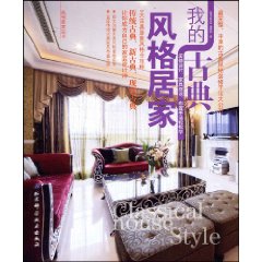 我的古典風格居家