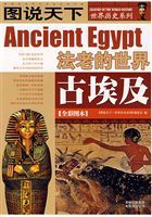 圖說天下世界歷史古埃及 圖說天下世界歷史古埃及