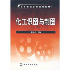 化工識圖與製圖 化工識圖與製圖