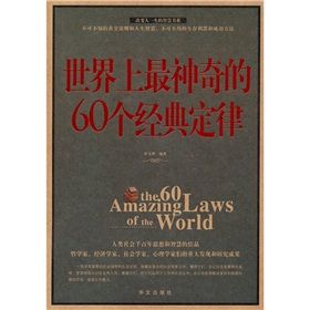 《世界上最神奇的60個經典定律》 《世界上最神奇的60個經典定律》