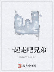 一起走吧兄弟 一起走吧兄弟