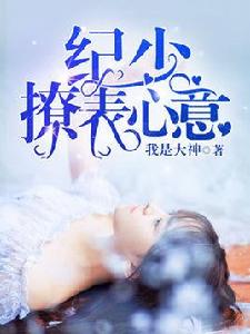 紀少,撩表心意 紀少,撩表心意