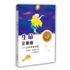 生命交響曲:少年動物學家 生命交響曲:少年動物學家