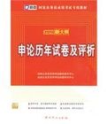 2010最新版申論歷年試卷及評析