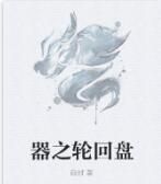 器之輪迴盤 器之輪迴盤