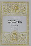 《華茲華斯柯爾律治詩選》 《華茲華斯柯爾律治詩選》
