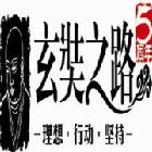 “玄奘之路”志願救援隊