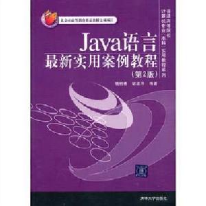 Java語言最新實用案例教程（第2版）