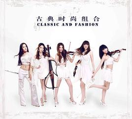 古典·時尚組合 古典·時尚組合