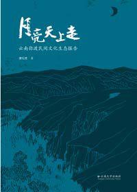靈魂的救贖:月亮天上走 靈魂的救贖:月亮天上走