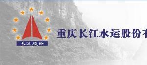 重慶長江水運股份有限公司