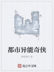 都市異能奇俠 都市異能奇俠