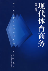 現代體育商務 現代體育商務