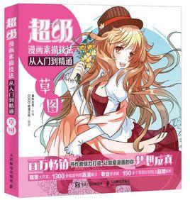 超級漫畫素描技法從入門到精通:草圖 超級漫畫素描技法從入門到精通:草圖