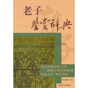 老子鑑賞辭典 老子鑑賞辭典