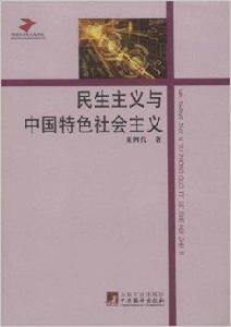 民生主義與中國特色社會主義