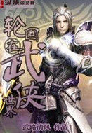 無限之武俠輪迴世界 無限之武俠輪迴世界