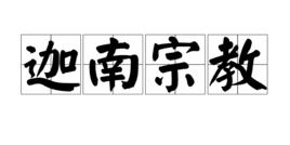 迦南宗教 迦南宗教