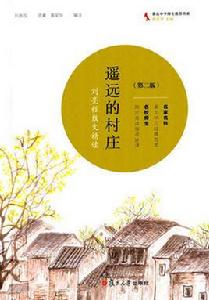 遙遠的村莊:劉亮程散文精讀(第二版) 遙遠的村莊:劉亮程散文精讀(第二版)