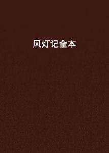風燈記全本 風燈記全本