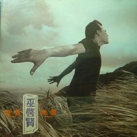 巫啟賢《愛情傀儡》