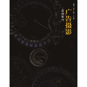 高端教材:廣告攝影