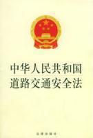中國道路交通安全法 中國道路交通安全法