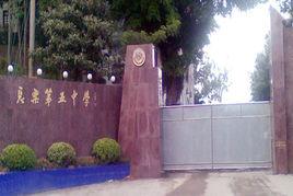 長樂第五中學 長樂第五中學