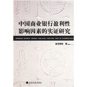 《中國商業銀行盈利性影響因素的實證研究》 《中國商業銀行盈利性影響因素的實證研究》