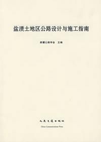 鹽漬土地區公路設計與施工指南 鹽漬土地區公路設計與施工指南