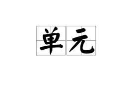 單元[漢語詞語]