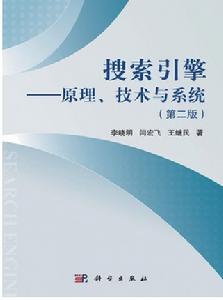 搜尋引擎:原理技術與系統(第2版)