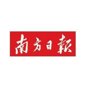 南方日報 南方日報